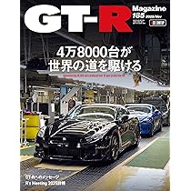 GT-R MAGAZINE(ジーティーアールマガジン)2025年9月号 | GT-R MAGAZINE